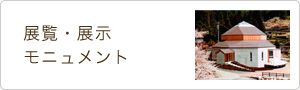 展覧・展示・モニュメント